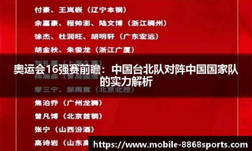 奥运会16强赛前瞻：中国台北队对阵中国国家队的实力解析