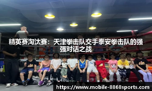 精英赛淘汰赛：天津拳击队交手泰安拳击队的强强对话之战