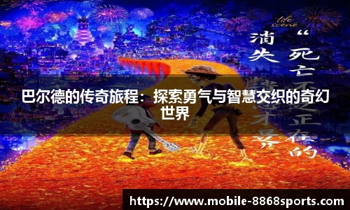 巴尔德的传奇旅程：探索勇气与智慧交织的奇幻世界