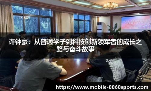 许钟豪：从普通学子到科技创新领军者的成长之路与奋斗故事