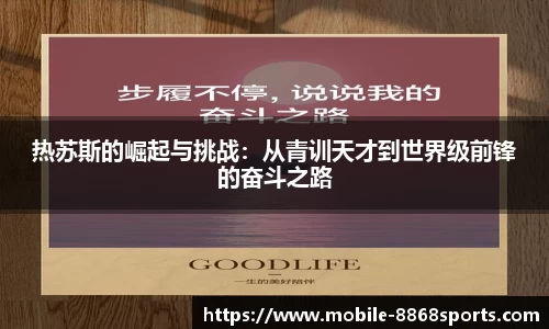 热苏斯的崛起与挑战：从青训天才到世界级前锋的奋斗之路